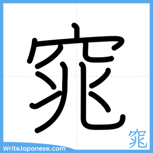 How to write "窕" - complete stroke order