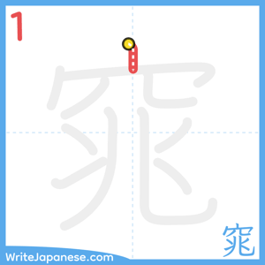 How to write "窕" - stroke 1