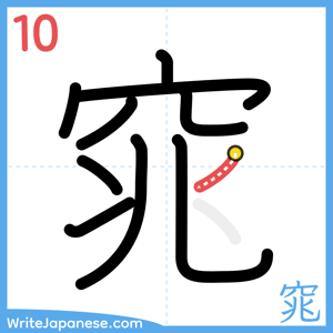 How to write "窕" - stroke 10