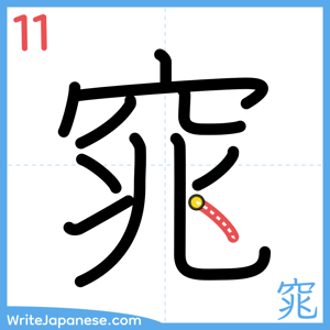 How to write "窕" - stroke 11