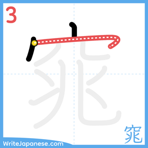 How to write "窕" - stroke 3