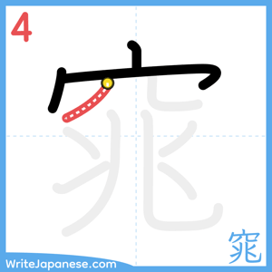 How to write "窕" - stroke 4