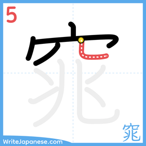 How to write "窕" - stroke 5