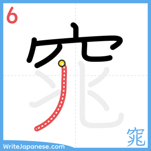 How to write "窕" - stroke 6