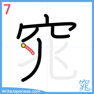How to write "窕" - stroke 7