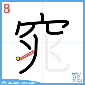 How to write "窕" - stroke 8