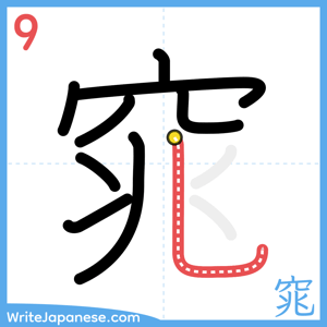 How to write "窕" - stroke 9