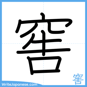 How to write "窖" - complete stroke order