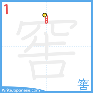 How to write "窖" - stroke 1