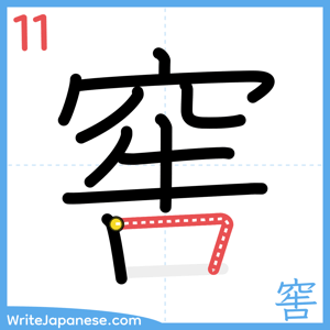 How to write "窖" - stroke 11