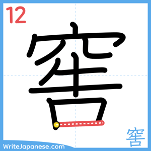 How to write "窖" - stroke 12