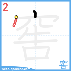 How to write "窖" - stroke 2