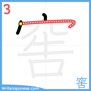 How to write "窖" - stroke 3