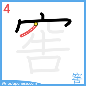 How to write "窖" - stroke 4