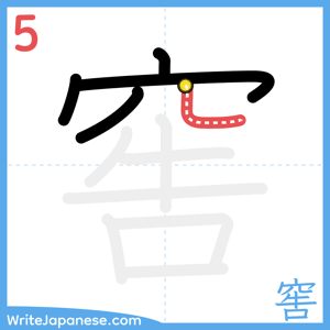 How to write "窖" - stroke 5