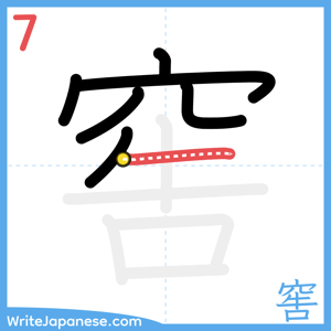 How to write "窖" - stroke 7