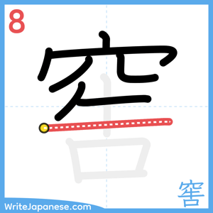 How to write "窖" - stroke 8