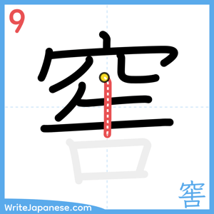 How to write "窖" - stroke 9