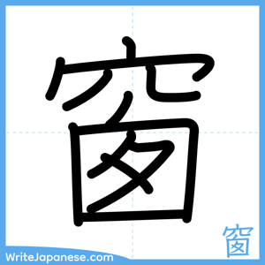 How to write "窗" - complete stroke order