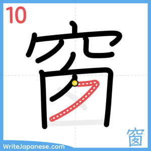 How to write "窗" - stroke 10