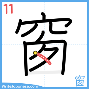 How to write "窗" - stroke 11