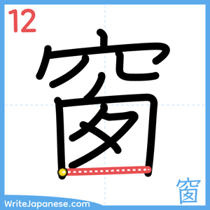 How to write "窗" - stroke 12