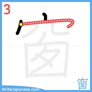How to write "窗" - stroke 3