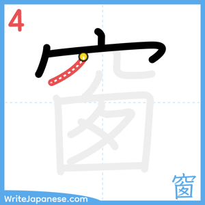 How to write "窗" - stroke 4