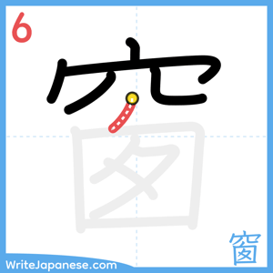 How to write "窗" - stroke 6