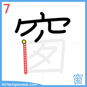 How to write "窗" - stroke 7