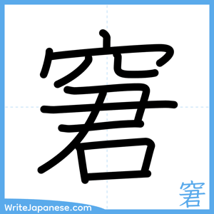 How to write "窘" - complete stroke order