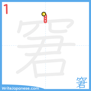 How to write "窘" - stroke 1