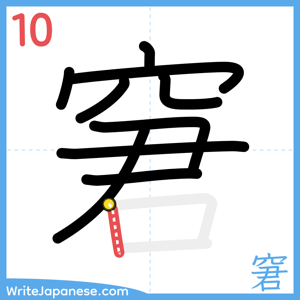 How to write "窘" - stroke 10