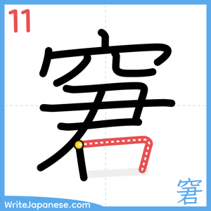 How to write "窘" - stroke 11