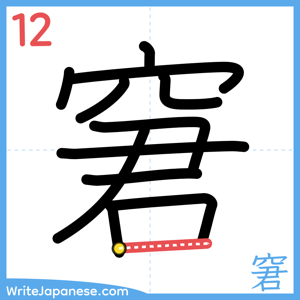 How to write "窘" - stroke 12