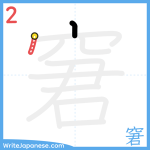 How to write "窘" - stroke 2