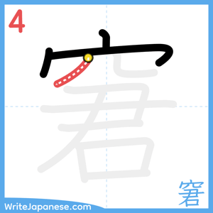 How to write "窘" - stroke 4