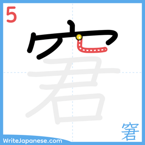 How to write "窘" - stroke 5