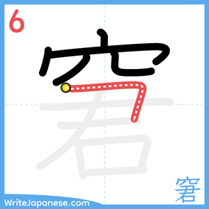 How to write "窘" - stroke 6