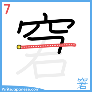 How to write "窘" - stroke 7