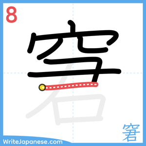 How to write "窘" - stroke 8