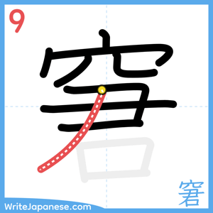 How to write "窘" - stroke 9