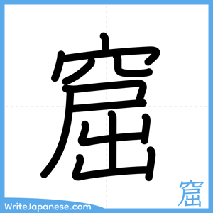 How to write "窟" - complete stroke order