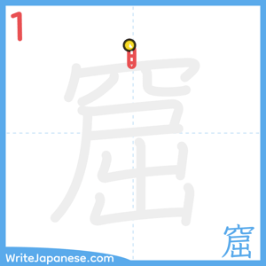 How to write "窟" - stroke 1