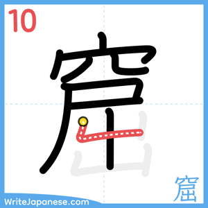 How to write "窟" - stroke 10