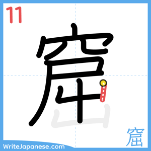 How to write "窟" - stroke 11
