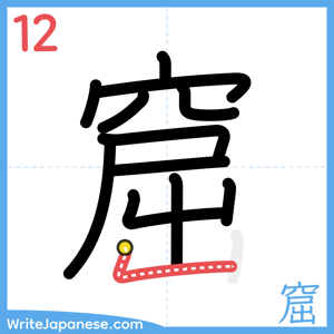 How to write "窟" - stroke 12