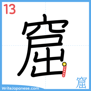How to write "窟" - stroke 13