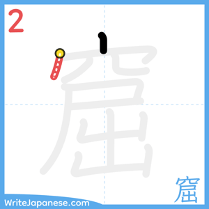 How to write "窟" - stroke 2