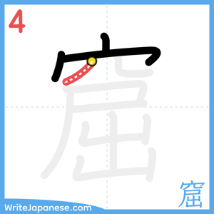 How to write "窟" - stroke 4